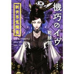 機巧のイヴ 新世界覚醒篇 新潮文庫/乾緑郎(著者)