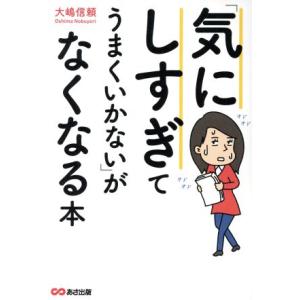 「気にしすぎてうまくいかない」がなくなる本/大嶋信頼(著者)