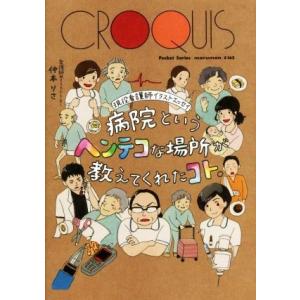 病院というヘンテコな場所が教えてくれたコト 現役看護師イラストエッセイ 仲本りさ 著 N ドラマ書房yahoo 店 通販 Yahoo ショッピング