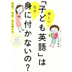 楽しい「子ども英語」はなぜ身につかないの？ 英検　多読　読み聞かせ　コツをつかんで、おうちでチャレン...