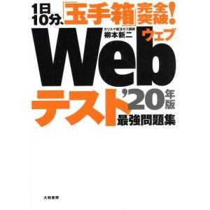 1日10分、「玉手箱」完全突破！Webテスト最強問題集(’20年版)/柳本新二(著者)
