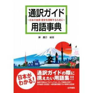通訳ガイド用語辞典 日本の地理・歴史を理解するために／岸貴介(著者)