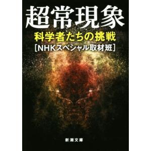 超常現象 科学者たちの挑戦 新潮文庫/NHKスペシャル取材班(著者)