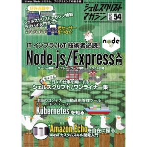 シェルスクリプトマガジン(Vol.54) ITインフラ/IoT技術社必読！Node.js/Expre...