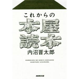 これからの本屋読本／内沼晋太郎(著者)