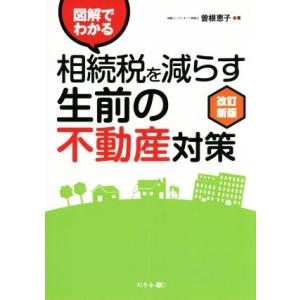 図解でわかる 相続税を減らす生前の不動産対策 改訂新版/曽根恵子(著者)