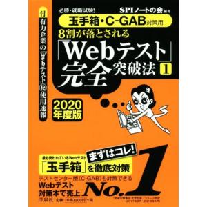 8割が落とされる「Webテスト」完全突破法 2020年度版(1) 必勝・就職試験！ 玉手箱・C-GA...