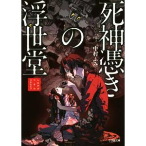 死神憑きの浮世堂 小学館文庫/中村ふみ(著者)