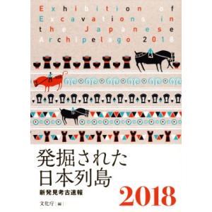 発掘された日本列島(2018) 新発見考古速報/文化庁(編者)
