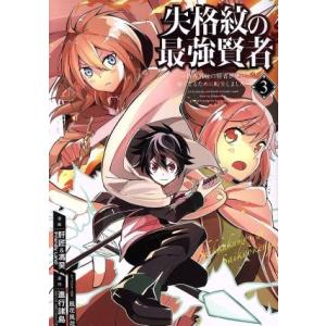 失格紋の最強賢者 〜世界最強の賢者が更に強くなるために転生しました〜(3) ガンガンC/肝匠&amp;馮昊(...