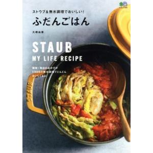 ストウブ＆無水調理でおいしい！ふだんごはん エイムック４０９０ｅｉ　ｃｏｏｋｉｎｇ／大橋由香(著者)