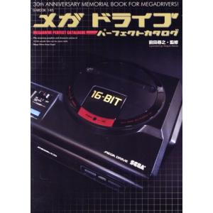 メガドライブパーフェクトカタログ G-MOOK145/前田尋之