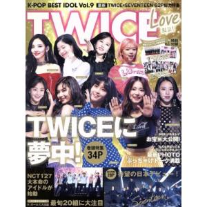 K-POP BEST IDOL(Vol.9) TWICE Love G-MOOK/ロングランドジェイ