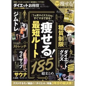 ダイエットお得技ベストセレクション MONOQL...の商品画像