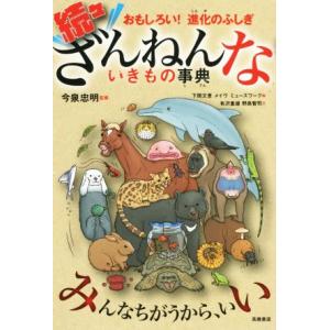 続々ざんねんないきもの事典 おもしろい！　進化のふしぎ／有沢重雄(著者),今泉忠明,下間文恵,メイヴ...