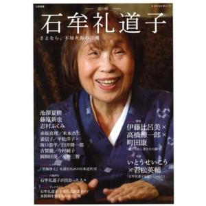 追悼　石牟礼道子 さよなら、不知火海の言魂 ＫＡＷＡＤＥ夢ムック　文藝別冊／河出書房新社