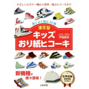 キッズおり紙ヒコーキ　滞空型 長くよく飛ぶ２０機／戸田拓夫(著者)