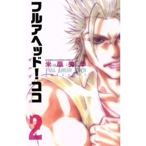 フルアヘッド ココ ゼルヴァンス 2 電子書籍版 米原秀幸 B Ebookjapan 通販 Yahoo ショッピング