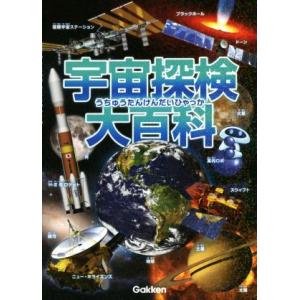 宇宙探検大百科/縣秀彦