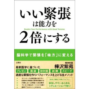 いい緊張は能力を2倍にする/樺沢紫苑(著者)