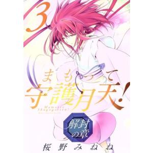 まもって守護月天 解封の章 3 桜野みねね Bk Bookfanプレミアム 通販 Yahoo ショッピング