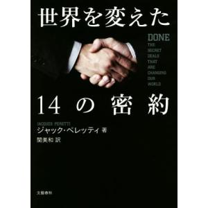 世界を変えた１４の密約／ジャック・ペレッティ(著者),関美和(訳者)