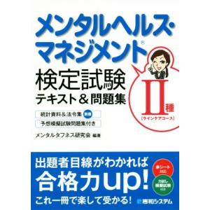 メンタルヘルス・マネジメント検定　II種　ラインケアコーステキスト＆問題集／メンタルタフネス研究会(...