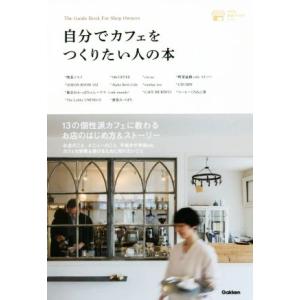 自分でカフェをつくりたい人の本 小さなお店づくりのヒント/学研