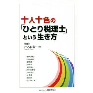十人十色の「ひとり税理士」という生き方/井ノ上陽一(編者)