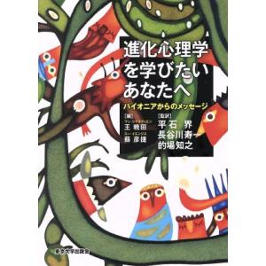 進化心理学を学びたいあなたへ パイオニアからのメッセージ/王暁田(編者),蘇彦捷(編者)