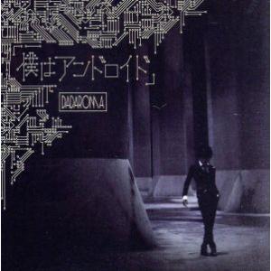 僕はアンドロイド(TypeA)(DVD付)/DADAROMA　