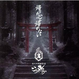 真天地開闢集団-ジグザグ 慈愚挫愚 参 -夢幻- CD : タワーレコード