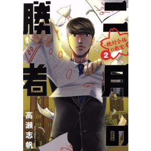 二月の勝者 ―絶対合格の教室―(2) ビッグCスピリッツ/高瀬志帆(著者)