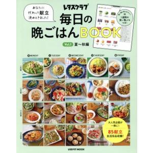 毎日の晩ごはんＢＯＯＫ(Ｖｏｌ．１) 夏〜秋編　あなたに代わって献立決めときました！ レタスクラブＭ...