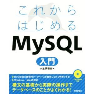 これからはじめるMySQL入門/小笠原種高(著者)