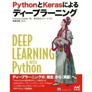 PythonとKerasによるディープラーニング/Francois Chollet(著者),クイープ...