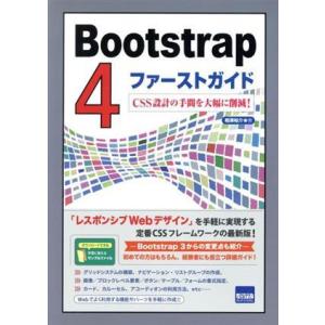 Bootstrap4ファーストガイド CSS設計の手間を大幅に削減！/相澤裕介(著者)