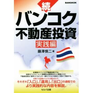 続・バンコク不動産投資　実践編／藤澤慎二(著者)