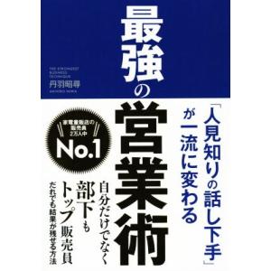 最強の営業術 「人見知りの話し下手」が一流に変わる／丹羽昭尋(著者) セールス、営業の本の商品画像