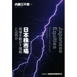 日本株市場 相場を動かす情報とは何か/内藤三千郎(著者)