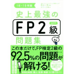 史上最強のFP2級AFP問題集(18-19年版)/オフィス海(著者),高山一恵
