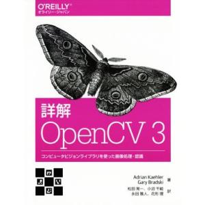 詳解OpenCV3 コンピュータビジョンライブラリを使った画像処理・認識/Adrian Kaehle...