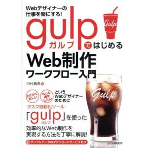 Webデザイナーの仕事を楽にする！gulpではじめるWeb制作ワークフロー入門/中村勇希(著者)