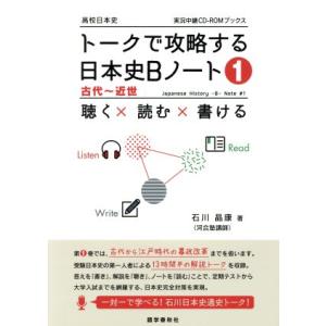 トークで攻略する日本史Bノート(1) 高校日本史 聴く×読む×書ける 古代〜近世 実況中継CD-R　