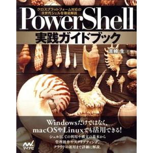 PowerShell実践ガイドブック クロスプラットフォーム対応の次世代シェルを徹底解説/吉崎生(著...