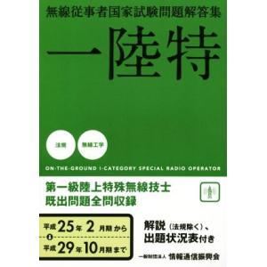 無線従事者国家試験問題解答集 一陸特 第一級陸上特殊無線技士(平成25年2月期から平成29年10