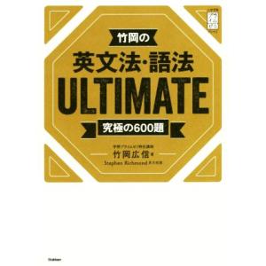 竹岡の英文法・語法 ULTIMATE 究極の600題 大学受験プライムゼミブックス/竹岡広信(著者)