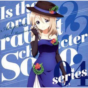 ご注文はうさぎですか？？キャラクターソロシリーズ04/青山ブルーマウンテン[CV.早見沙織]