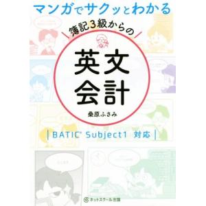 マンガでサクッとわかる簿記３級からの英文会計／桑原ふさみ(著者)