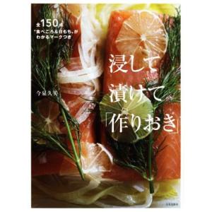 浸して漬けて「作りおき」 全150点“食べごろ&amp;日もち”がわかるマークつき/今泉久美(著者)